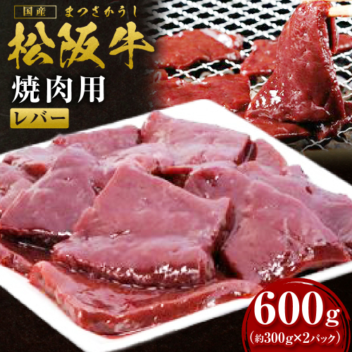松阪牛レバー（焼肉用）300g×2P真空パック 国産牛 和牛 ブランド牛 JGAP家畜・畜産物 農場HACCP認証農場 牛肉 肉 高級 人気 おすすめ 神戸牛 近江牛 に並ぶ 日本三大和牛 松阪 松坂牛 松坂 赤身 BBQ キャンプ  贈答 三重県 多気町 SS-109