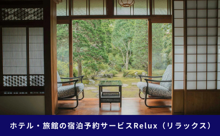 宿泊予約サイト「Relux」伊豆市の「おちあいろう」宿泊予約専用クーポン（60,000円相当）