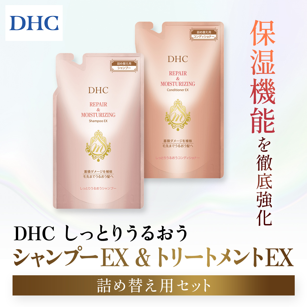 66476_DHCしっとりうるおうシャンプーEX＆コンディショナーEX 詰め替え用セット／ 美容 ヘアケア ダメージケア シャンプー コンディショナー 詰め替え アミノ酸系洗浄成分 オリーブバージンオイル配合 しっとり 保湿 うるおう DHC ディーエイチシー 千葉県 茂原市 MBB051