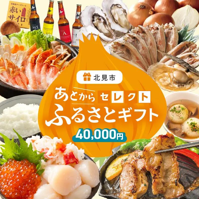 あとからセレクト【ふるさとギフト】4万円 ( 北海道 北見市 あとから 選べる )【AS-40000】