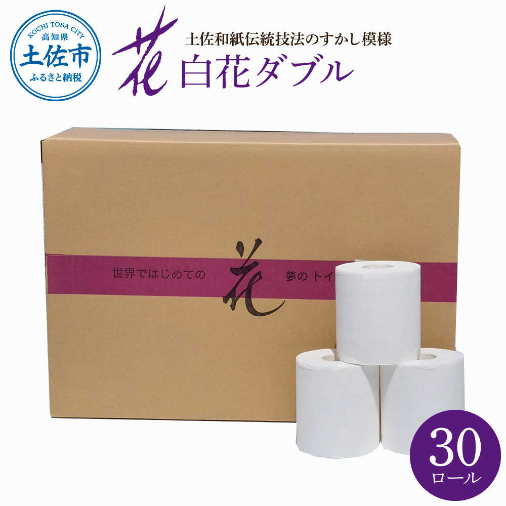 【ふるさと納税】トイレットペーパー ダブル 無香料 ハヤシの白花ダブル 30ロール入 30m すかし模様 日本製 土佐和紙 消耗品 日用品 まとめ買い 厚手 長持ち 高知県土佐市/ハヤシ商事株式会社[BQAD039]