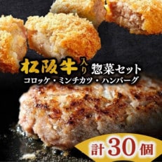 松阪牛入り惣菜セット (ハンバーグ・コロッケ・ミンチカツ) 合計30個 (松阪市)