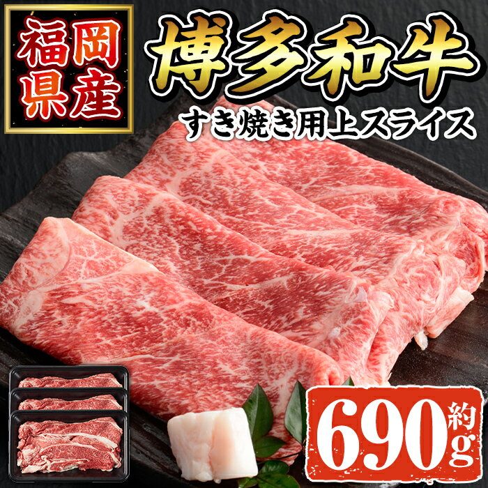 【ふるさと納税】博多和牛 すき焼き用上スライス(計690g・230g×3P) 牛肉 黒毛和牛 国産 すき焼き しゃぶしゃぶ ＜離島配送不可＞【ksg1689】【朝ごはん本舗】