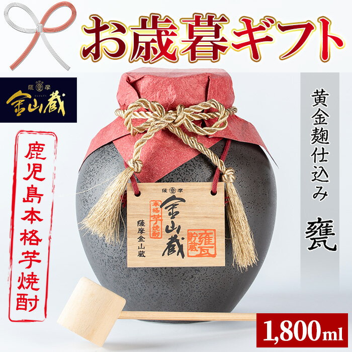 【ふるさと納税】＜2025年お歳暮ギフト＞金山蔵黄金麹仕込 甕(1,800ml) 焼酎 芋焼酎 酒 アルコール 芋 家飲み 宅飲み ロック 水割り お湯割り 常温 常温保存 贈り物 贈答用 ギフト プレゼント【薩摩金山蔵】