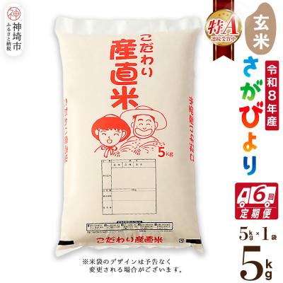 ふるさと納税 神埼市 【令和8年産 新米先行受付】さがびより 玄米 5kg【6ヶ月定期便】農園(H061D38)