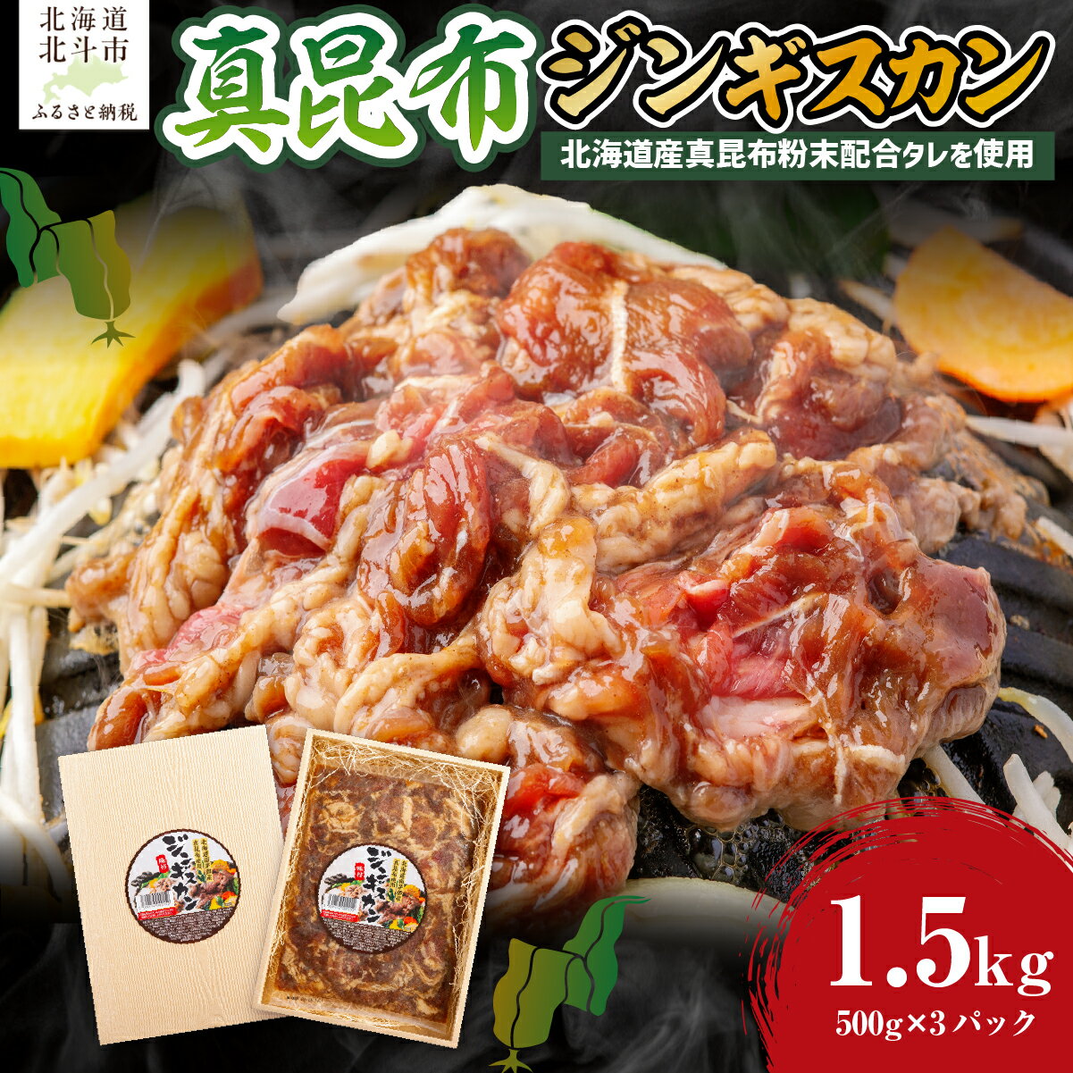 【ふるさと納税】真昆布ジンギスカン 【 ふるさと納税 人気 おすすめ ランキング 真昆布ジンギスカン 真昆布 昆布 こんぶ コンブ じんぎすかん ジンギスカン 北海道 北斗市 送料無料 】 HOKAE002