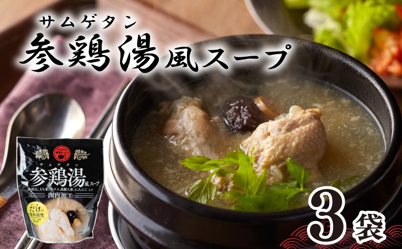 テレビ 「家事ヤロウで紹介！」 参鶏湯 ( サムゲタン ) 風 スープ 400g×3袋 セット 韓国 韓国料理 スープ 鶏 だし 薬膳 レトルト 下関 山口