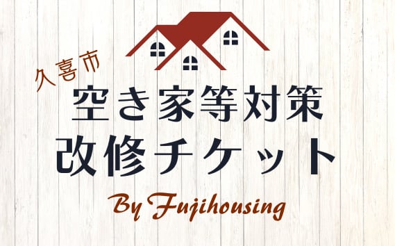 
                  久喜市空き家等対策改修チケット3万円相当分【空き家 リフォーム 古民家 賃貸 改修 改築 増築 空き家対策 埼玉県 久喜市内限定 】
                