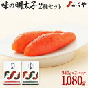 【ふるさと納税】ふくや 味の明太子 2種セット 合計 約1kg (レギュラー味 540g マイルド味 540g) 明太子 辛子明太子 福岡 辛口 中辛 ギフト 贈り物 送料無料