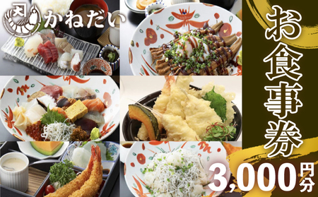 南知多の海鮮食堂 かねだい 食事券3000円分｜地魚 食事処 ランチ 愛知