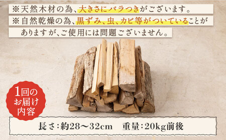 【月2回×4ヵ月定期便】薪 20kg月2回×4ヵ月 計8回お届け 火持ちがする 広葉樹 キャンプ[OBT008]