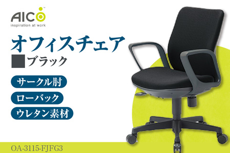 【アイコ】 オフィス チェア OA-3115-FJFG3BK ブラック ローバック ワークチェア 椅子 立体造形 上下調整 高さ調整 背ロッキング機能付き 肘置き アームレスト キャスター テレワーク