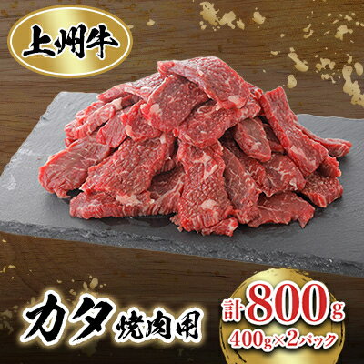 【ふるさと納税】冷凍上州牛　焼肉用(カタ使用)400g×2パック【配送不可地域：離島】【1383193】