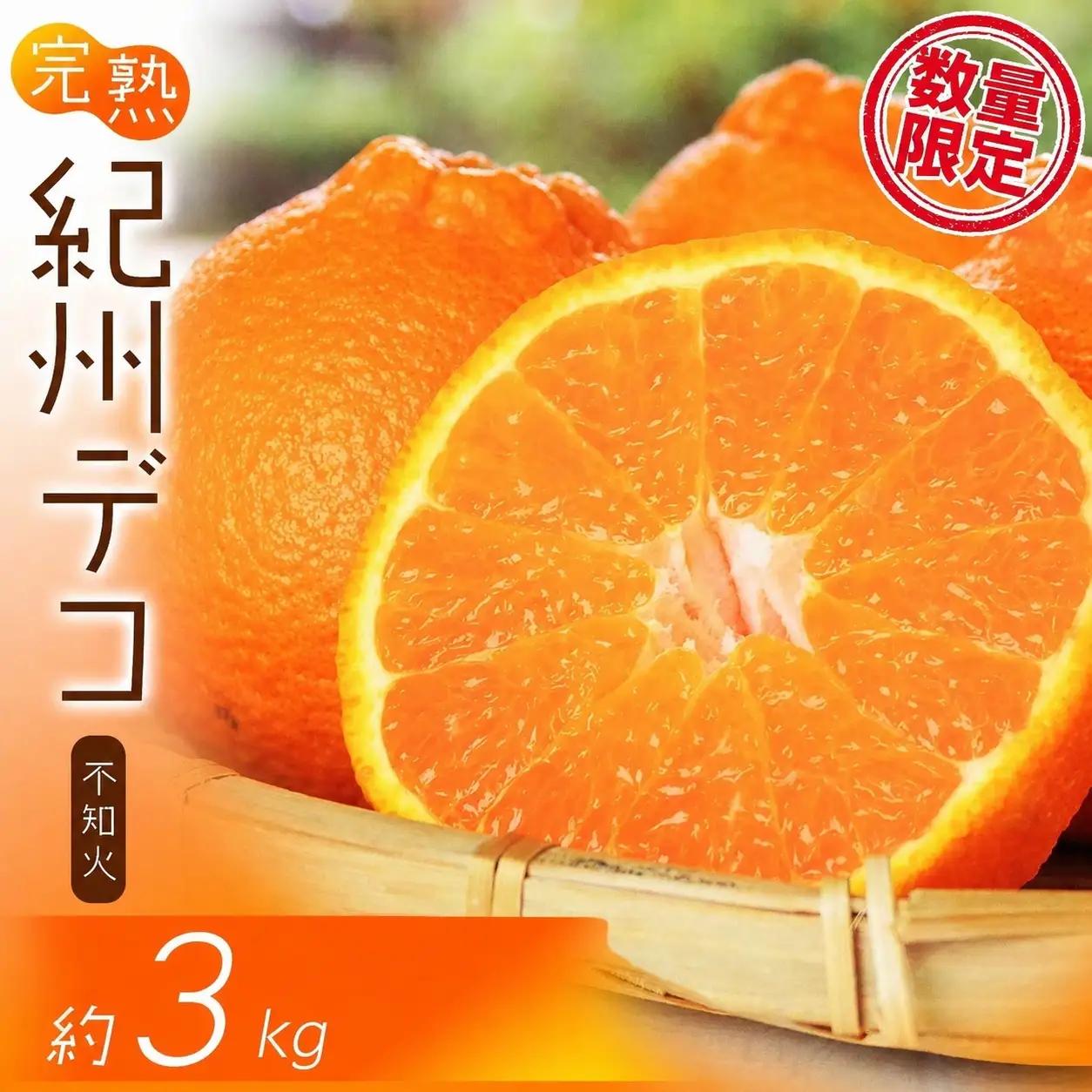 果肉プリプリ♪ 完熟紀州デコ(不知火)  約3kg ＜2027年2月下旬頃〜3月中旬頃発送＞ 不知火 みかん ミカン 柑橘 果物 フルーツ【uot706A】