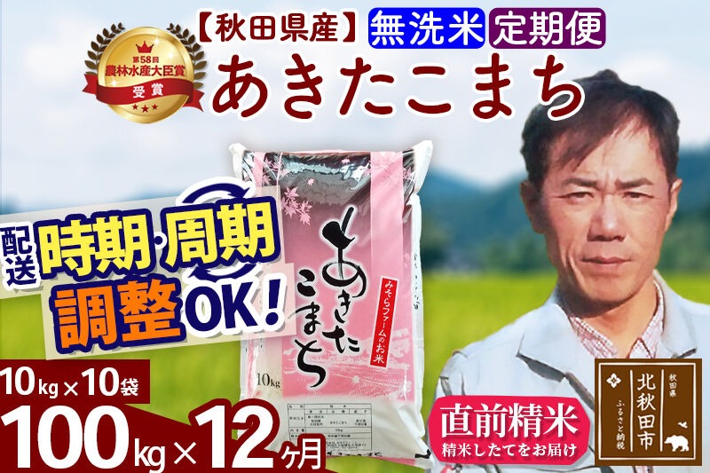 ※令和7年産※《定期便12ヶ月》秋田県産 あきたこまち 100kg【無洗米】(10kg袋) 2025年産 お届け時期選べる お届け周期調整可能 隔月に調整OK お米 みそらファーム [みそらファーム 秋田 お米 あきたこまち 米どころ 東北 北秋田市 秋田県産 冷めてもおいしい おにぎり おむすび お弁当 白米]|msrf-31712