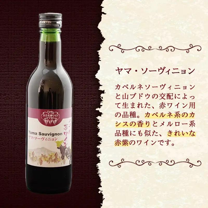 八千代夢ワイン シリーズ ハーフボトル 2本 セット ヤマ・ソーヴィニョン（赤）・つくば甲州（白）（茨城県共通返礼品・八千代町）／ 国産 酒 アルコール ぶどう ギフト