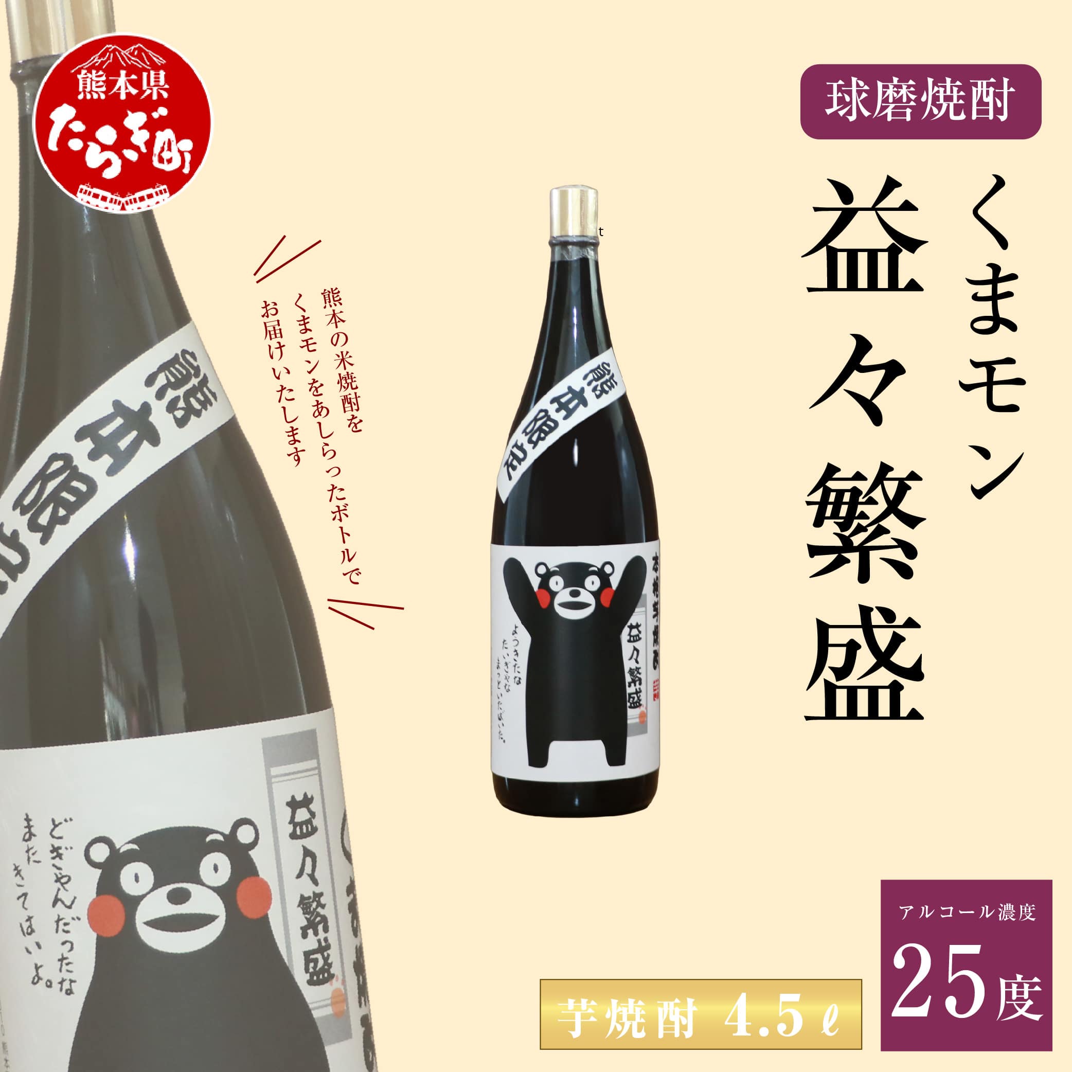 くまモンボトル 益々繁盛 芋焼酎 4.5L ×1本 【 芋 お酒 くまモン ボトル さつま芋 米こうじ 球磨焼酎 熊本県 多良木町 】 015-0562