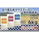 【ふるさと納税】R5【精白米】食べ比べ6kgセット（ゆめぴりか2kg・ななつぼし2kg・ふっくりんこ2kg）　［令和5年産 精白米 5つ星お米マイスター 契約栽培米 食べ比べ 6kg セット ゆめぴりか ななつぼし ふっくりんこ］【39106】