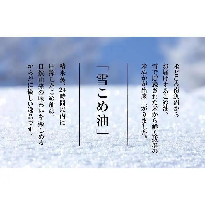 雪こめ油　180g×4本