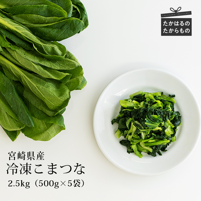 国産『冷凍こまつな』2.5kg(500g×5袋) グローバルGAP取得の小松菜 時短調理につながる冷凍カット野菜 [『返礼品特集20000円以下』-宮崎県高原町] TF0478