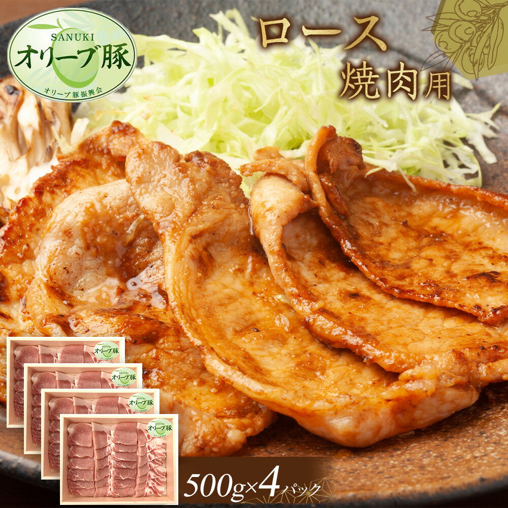 【ふるさと納税】オリーブ豚　ロース焼肉用　2000g | 肉 お肉 にく 食品 香川県産 人気 おすすめ 送料無料 ギフト