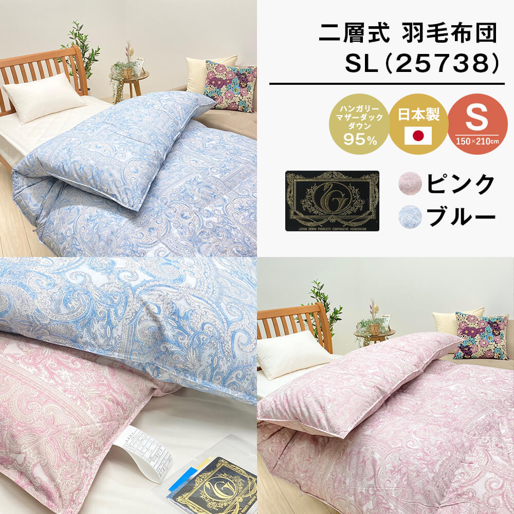 【ふるさと納税】ハンガリーマザーダック95％ 二層式 羽毛布団 1.3kg SL（25738） 全2色（ピンク・ブルー） シングル