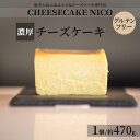 【ふるさと納税】数量限定 チーズケーキ 約470g 1個 スイーツ デザート お菓子 おやつ グルメ チーズ ケーキ 濃厚 しっとり 贅沢 こだわり 鹿児島県 奄美市 CHEESECAKE NICO お取り寄せ お取り寄せグルメ 送料無料