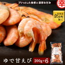 【ふるさと納税】甘さとプリプリの食感 余市流 絶品 ゆで 甘エビ 200g × 6袋 マルコウ福原伸幸商店 濃厚 甘み なまら美味い 冷凍 急速凍結 えび エビ 甘えび おかず おつまみ 北海道 余市町 加工 お取り寄せ 送料無料