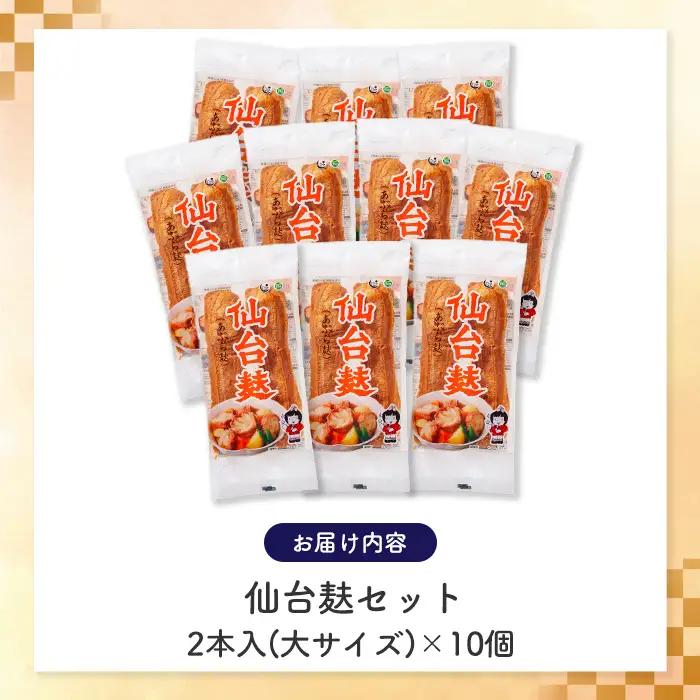 仙台麸セット (仙台麸2本入×10個) 仙台麩 麸 油麸 油麩 油麩丼 B級グルメ 煮物 味噌汁 汁物 炒め物 植物油 【株式会社山形屋商店】tm226