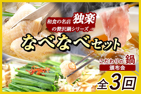 なべなべセット 鍋 (こだわりの鍋頒布会)全3回《お申込み月の翌月から出荷開始》タッカンマリ 水炊き 鍋 韓国風 しゃぶしゃぶ もつ鍋 頒布会 独楽 鶏肉  3ヶ月定期便