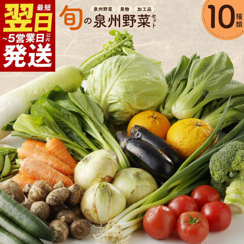【ふるさと納税】新鮮 野菜セット 詰め合わせ 10種類 国産 旬 お試し おまかせ お楽しみ 定期便 3回 / 4回 / 6回 / 12回 果物 産直売場 厳選 季節野菜 契約農家 直接仕入れ アローズ 食品 最短 翌日発送 5営業日 泉佐野市 送料無料