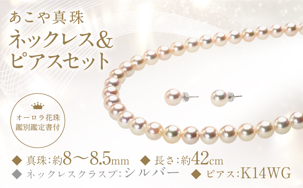 【オーロラ花珠鑑別鑑定書付】あこや真珠 (8－8.5mm珠) ネックレス & ピアス セット ／ ジュエリー アクセサリー パール 長崎県 長崎市