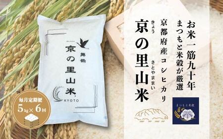 【毎月定期便６回】 京都産コシヒカリ 白米 5kg×6回 京の里山米 | お米 白米 精米