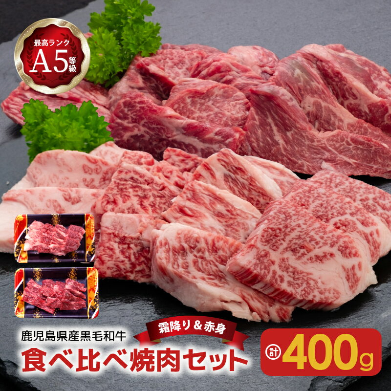 【ふるさと納税】A5 等級 黒毛和牛 食べ比べ 焼肉 セット2種 400g 送料無料 鹿児島市 九州 お取り寄せ 特産品 お礼の品 お土産 贈り物 プレゼント ギフト 霜降り 赤身 小分け 和牛 国産牛 お肉 肉汁 キャンプ グランピング バーベキュー BBQ アウトドア パーティ