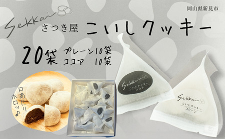 焼き菓子 Sekkai こいしクッキー 20袋（プレーン・ココア各10袋）
