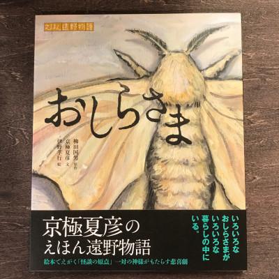 ふるさと納税 遠野市 京極夏彦のえほん遠野物語 おしらさま 京極夏彦文/伊野孝行絵 / 書籍 本 岩手県 遠野市 内田書店