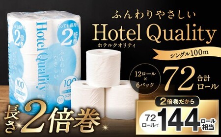ふんわりホテルクオリティ 長さ2倍巻き 100ｍシングル 計72個 トイレットペーパー 日本製 ダブル 2倍巻き パルプ 保湿 柔らかい 無香料 長持ち ソフト 大容量 家庭用 まとめ買い 福岡県 北九州市