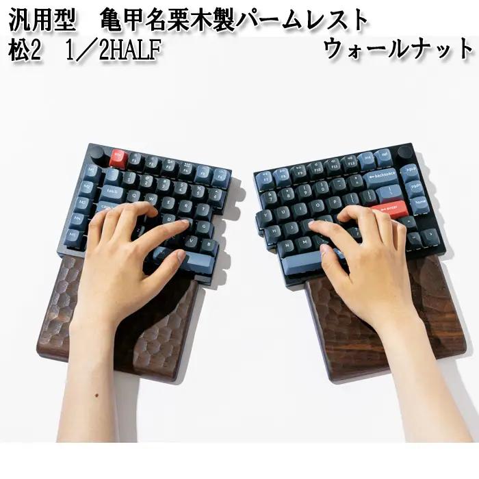 No.896-01 汎用型　亀甲名栗木製パームレスト　松2　1／2HALF　ウォールナット