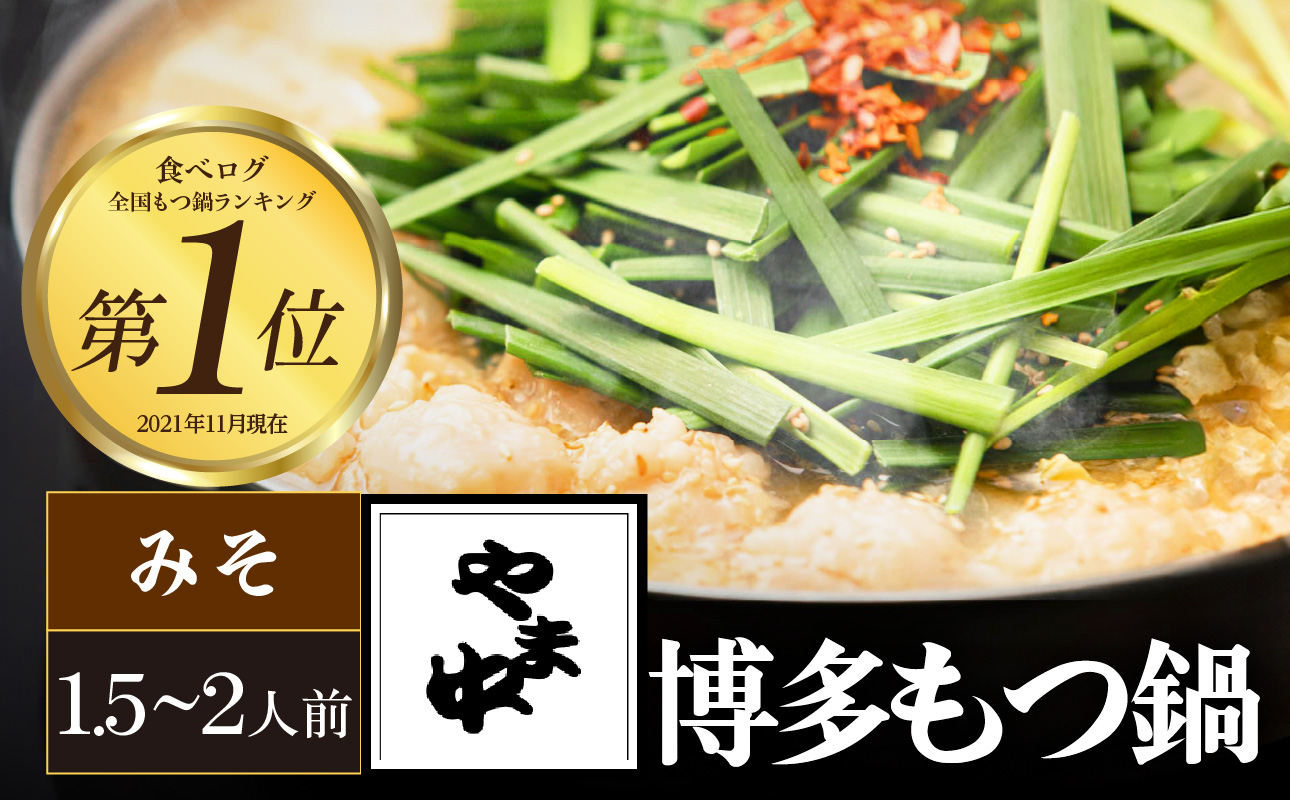 【博多もつ鍋やま中】もつ鍋みそ味（１．５～２人前）