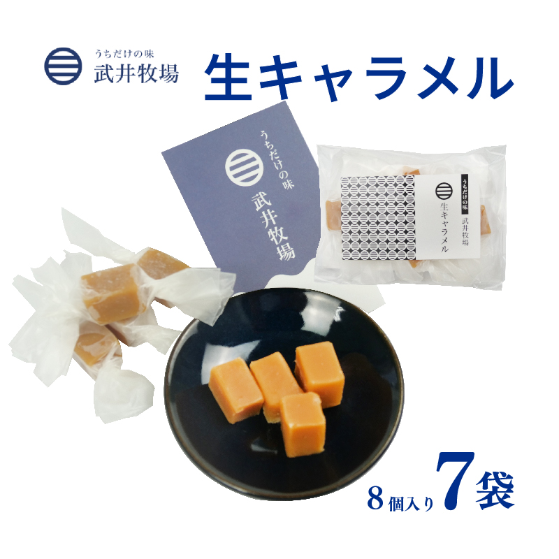生キャラメル 8個入り 7袋 うちだけの味 武井牧場 キャラメル お土産 プレゼント ギフト 贈答 お取り寄せ スイーツ お菓子 デザート 静岡県 沼津市