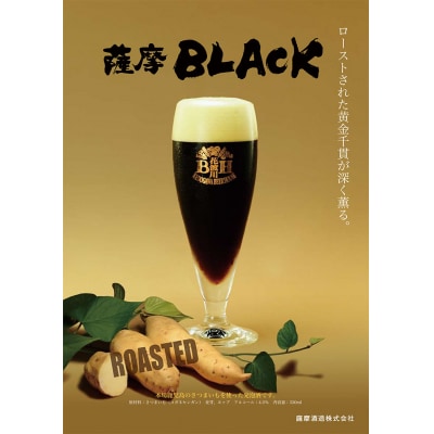 鹿児島の発泡酒 薩摩BLACK 330ml×24本 1ケース 芋焼酎蔵の本気製法 E0-9【1166670】