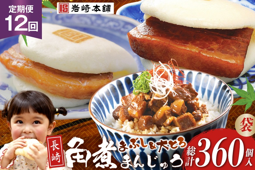 BJ112 岩崎本舗 【12回定期便】長崎角煮まんじゅう 10個入 (袋)・大とろ角煮まんじゅう 10個入 (袋)・角煮まぶし 10袋 [長崎県 島原市]