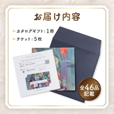 後からゆっくり選べる!フルーツカタログ5品選べる『プレミアムギフトカタログ』桃 シャインマスカット【1114878】