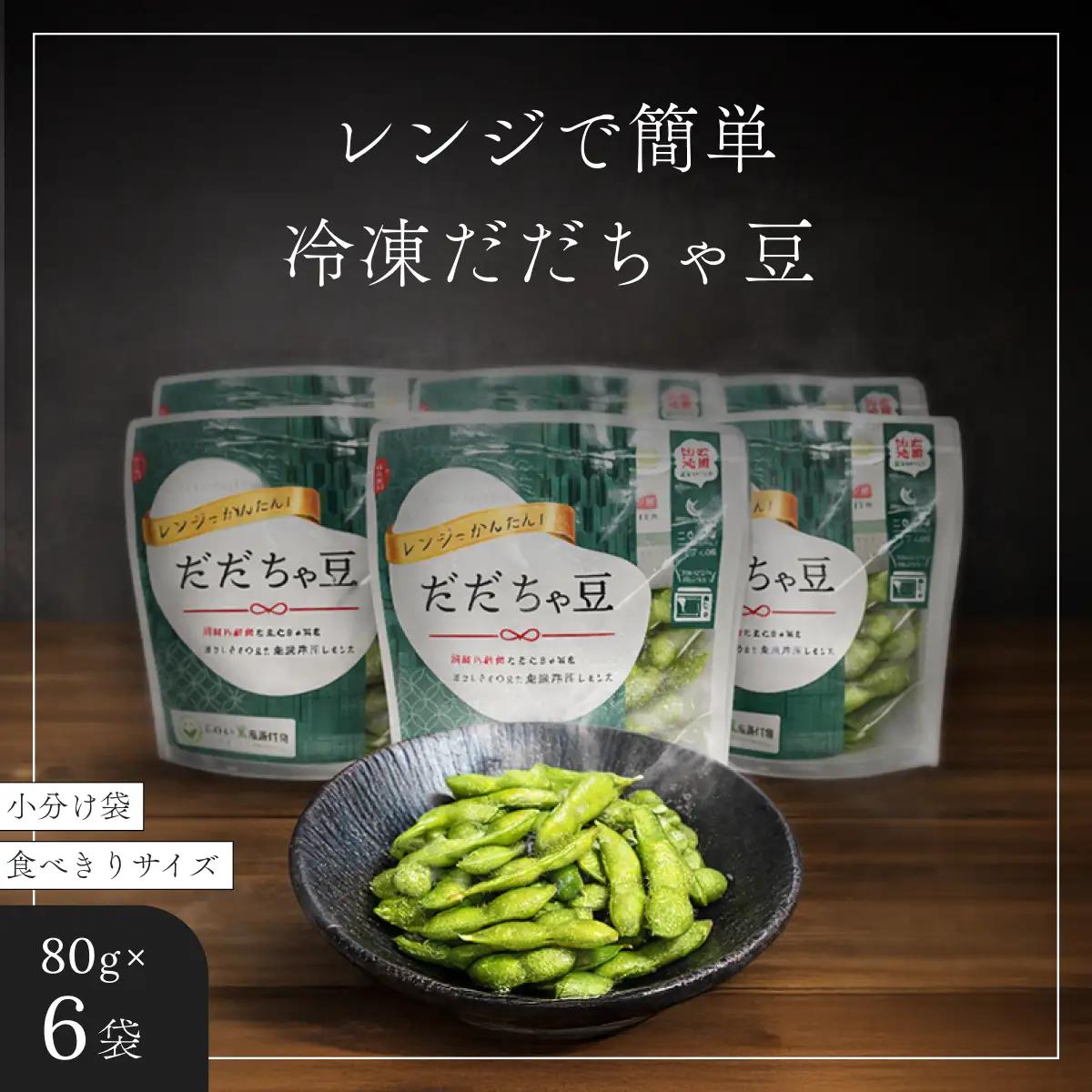 枝豆 冷凍だだちゃ豆 480g(80g×6袋) 鶴岡産 さや付き だだちゃ喜左衛門株式会社