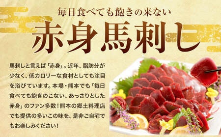 【12ヶ月定期便】国産赤身馬刺し 約560g 馬刺しのたれ付き 千興ファーム 馬肉 冷凍 《申込みの翌月から発送》 新鮮 さばきたて 真空パック SQF ミシュラン 生食用 肉 菅乃屋 熊本県御船町 