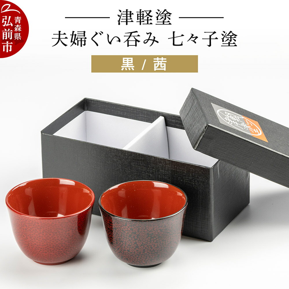 【ふるさと納税】津軽塗 夫婦ぐい呑み 七々子塗／黒・茜