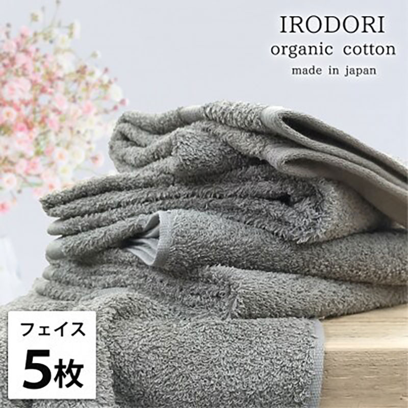 【ふるさと納税】フェイスタオル 5枚 セット オーガニックコットン 彩り GY グレー 34×80cm フェイス タオル 綿 オーガニックコットンタオル 綿100％ 高級タオル 綿100 オーガニック 中厚手 日用品 大阪府 岸和田市　お届け：お申し込み後、3週間程度で順次発送予定