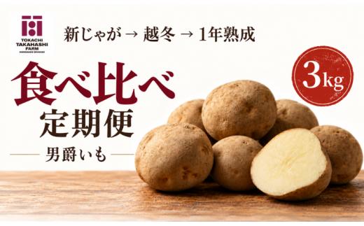 【全3回／男爵いも】じゃがいもは、寝かせるほどおもしろい。新じゃが・越冬・1年熟成定期便 【ふるさと納税 人気 おすすめ ランキング おつまみ ジャガイモ じゃがいも 芋 いも じゃがバター コロッケ 野菜 北海道 鹿追町 送料無料】 SKAH012