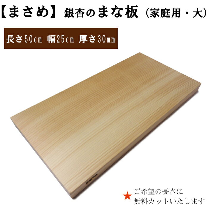 【ふるさと納税】[まさめ]銀杏のまな板（家庭用、大） | 長さ50cm 幅25cm 厚さ30mm 柾目 無料カット加工サービスあり まないた 木製 日本製 国産 キッチン 料理 包丁 一枚板 新生活 島根県 出雲市