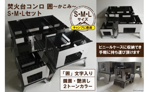 [S／M／Lサイズ] セット販売 焚き火台 囲 艶消し 2トーン ネーム ビニールケース付｜新星金属製作所 大阪府 守口市 かこみ キャンプ ソロ ツーリング 山登り BBQ バーベキュー コンロ 焚火台 焚き火 折り畳み コンパクト 軽量 [2574]
